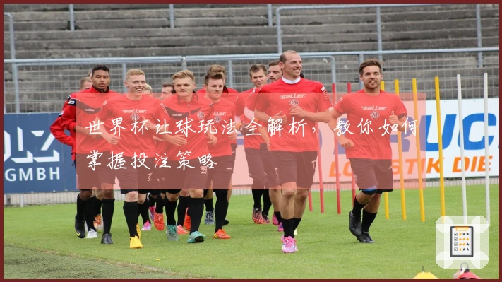 世界杯让球玩法全解析，教你如何掌握投注策略