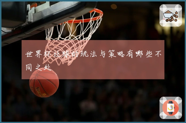 世界杯让球的玩法与策略有哪些不同之处