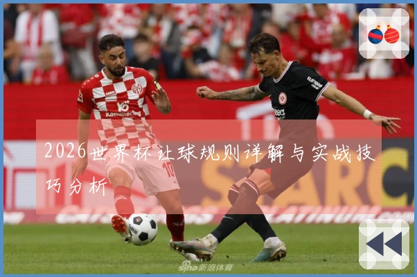 2026世界杯让球规则详解与实战技巧分析