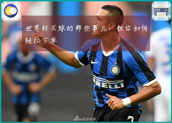 世界杯买球的那些事儿，教你如何轻松下单